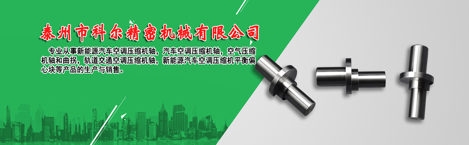 汽車空調(diào)壓縮機(jī)曲軸廠家